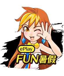 ePlay FUN暑假