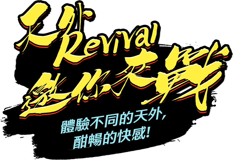 天外Revival邀你來戰