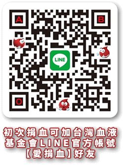 台灣血液基金會LINE官方帳號【愛捐血】