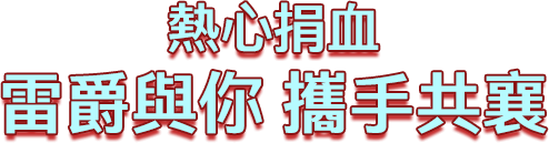 熱心捐血 雷爵與你 攜手共襄