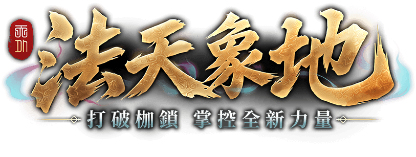 法天象地