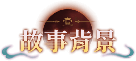 故事背景