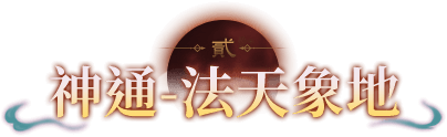 神通-法天象地