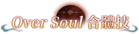 Over Soul合體技