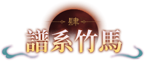 譜系竹馬