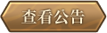 查看公告