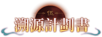 溯源計劃書
