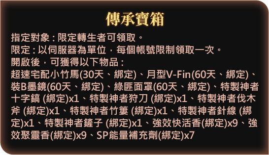 傳承寶箱
