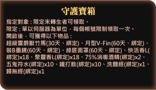 守護寶箱