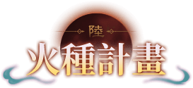 火種計畫